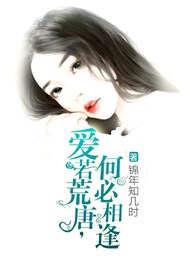 爱若荒唐，何必相逢