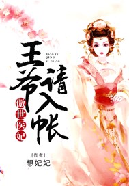 傲世医妃：王爷，请入帐