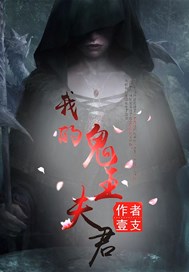 我的鬼王夫君
