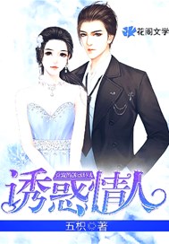 诱惑情人