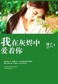 我在灰烬中爱着你