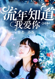 流年知道我爱你
