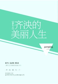 重生之齐泱的美丽人生