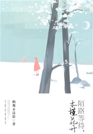 陌路等待，木槿花开