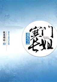 重生之寒门长姐