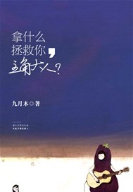 拿什么拯救你，主角大人？