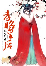 孝昭皇后