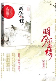 明月下西楼