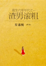 重生六零年代之渣男滚粗
