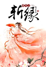 重生之斩缘