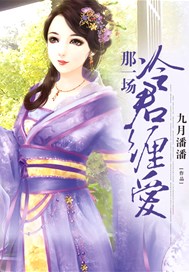 那一场冷君缠爱