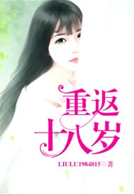重返十八岁