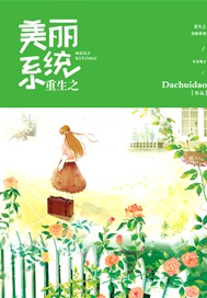 重生之美丽系统