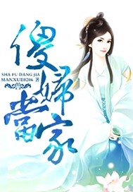 傻妇当家