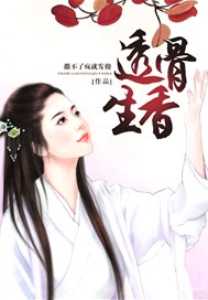 透骨生香
