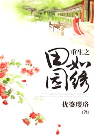 重生之田园如绣