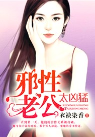 邪性老公太凶猛