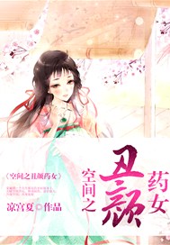 空间之丑颜药女