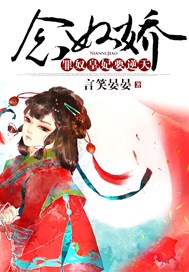 念奴娇：罪奴皇妃要逆天