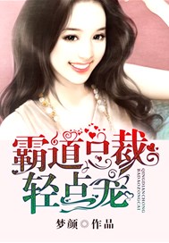 霸道总裁轻点宠