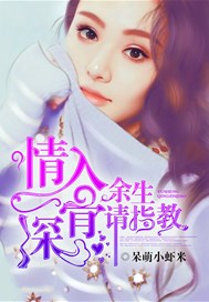 情深入骨，余生请指教