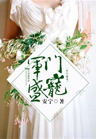 军门盛宠