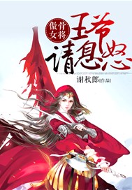 傲骨女将：王爷请息怒