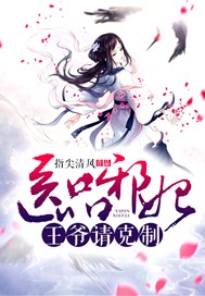 医品邪妃：王爷，请克制