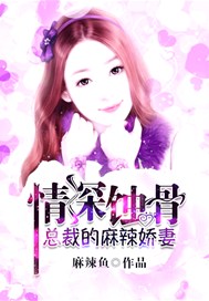 情深蚀骨，总裁的麻辣娇妻