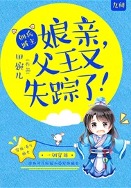 佣兵城主：娘亲，父王又失踪了