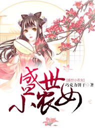 盛世小农女