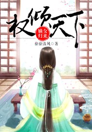 权倾天下：嫡女归来