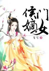 侯门嫡女