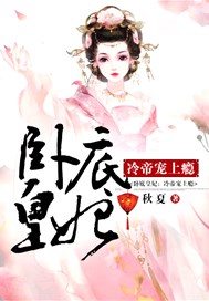 卧底皇妃：冷帝宠上瘾