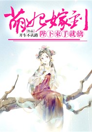 萌妃嫁到：陛下束手就擒