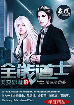 美女总裁的全能道士