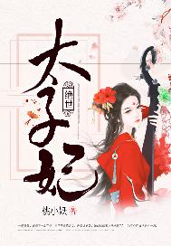 绝世太子妃