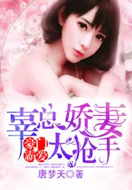 豪门霸爱，辜总娇妻太抢手