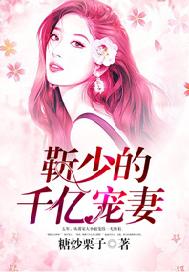 靳少的千亿宠妻