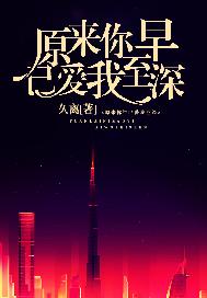 原来你早已爱我至深