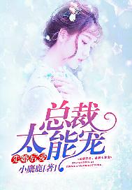 先婚后爱，总裁太能宠