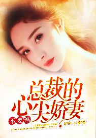 总裁的心尖娇妻，不要逃