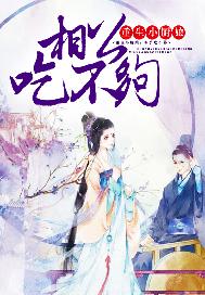 重生小厨娘：相公吃不够