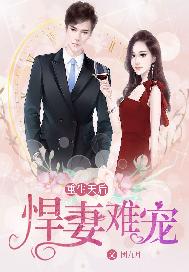 重生天后：悍妻难宠