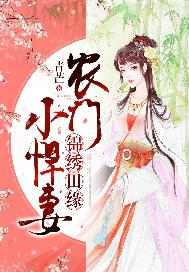 锦绣田缘：农门小悍妻