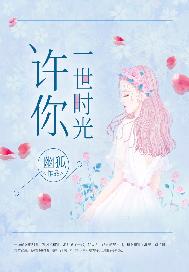 许你一世时光