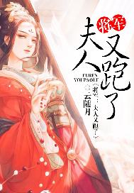 将军：夫人又跑了