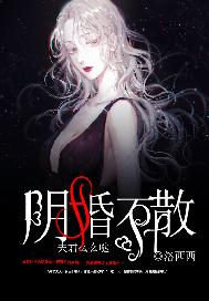 阴婚不散，夫君么么哒