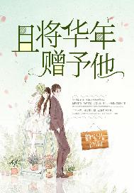 且将华年赠予他