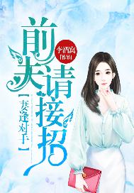 妻逢对手：前夫请接招